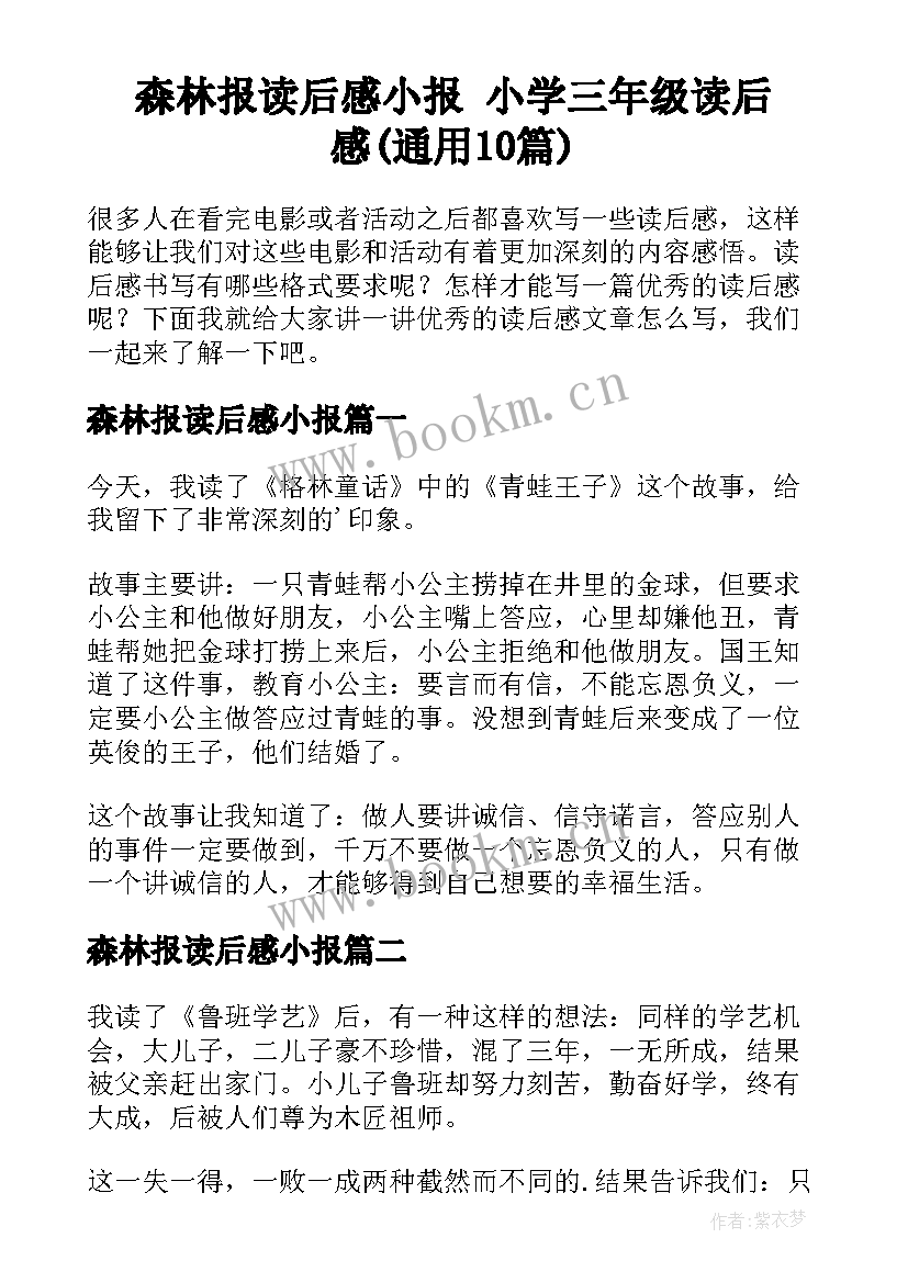 森林报读后感小报 小学三年级读后感(通用10篇)