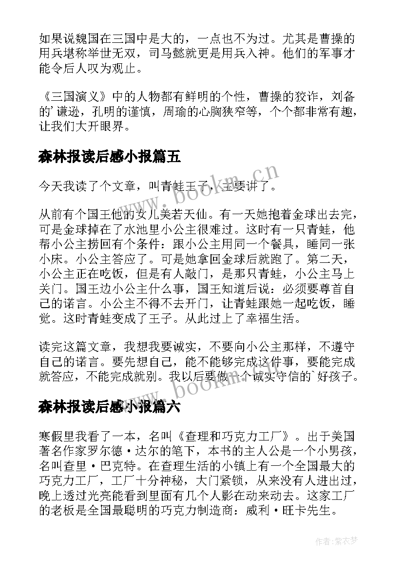 森林报读后感小报 小学三年级读后感(通用10篇)