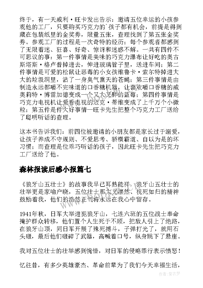 森林报读后感小报 小学三年级读后感(通用10篇)