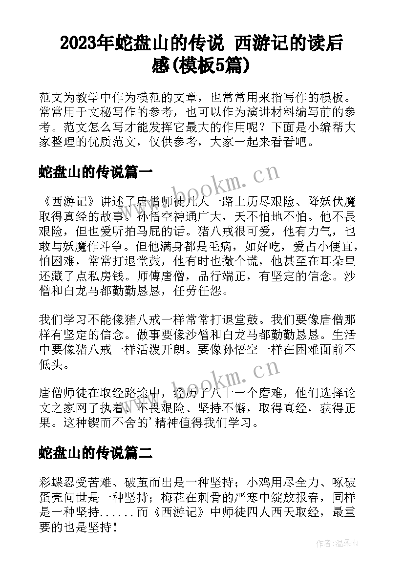 2023年蛇盘山的传说 西游记的读后感(模板5篇)