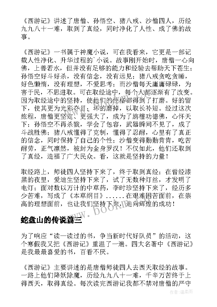 2023年蛇盘山的传说 西游记的读后感(模板5篇)