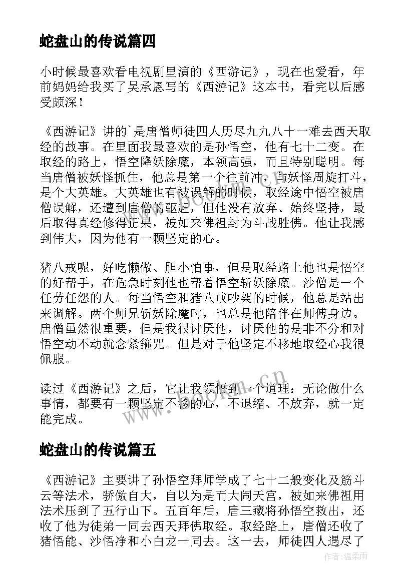 2023年蛇盘山的传说 西游记的读后感(模板5篇)