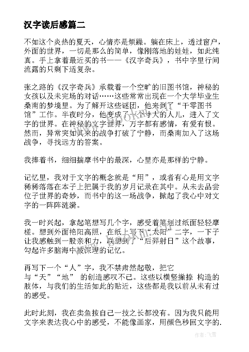 最新汉字读后感(通用8篇)