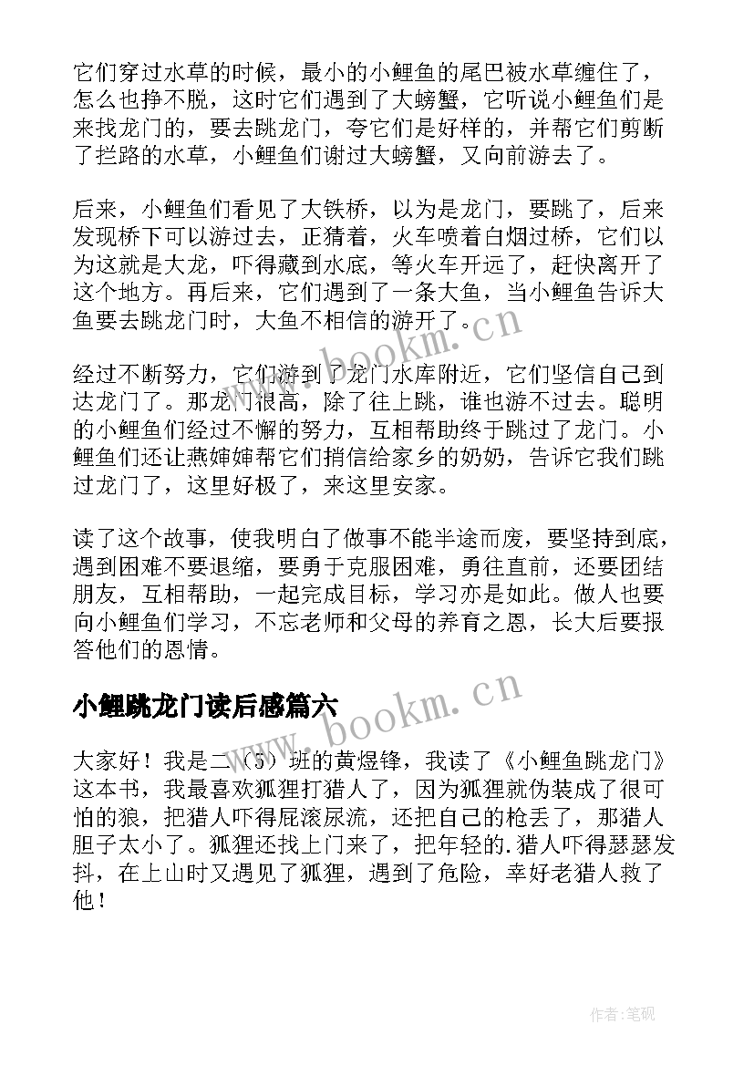 2023年小鲤跳龙门读后感 小鲤鱼跳龙门读后感(汇总8篇)