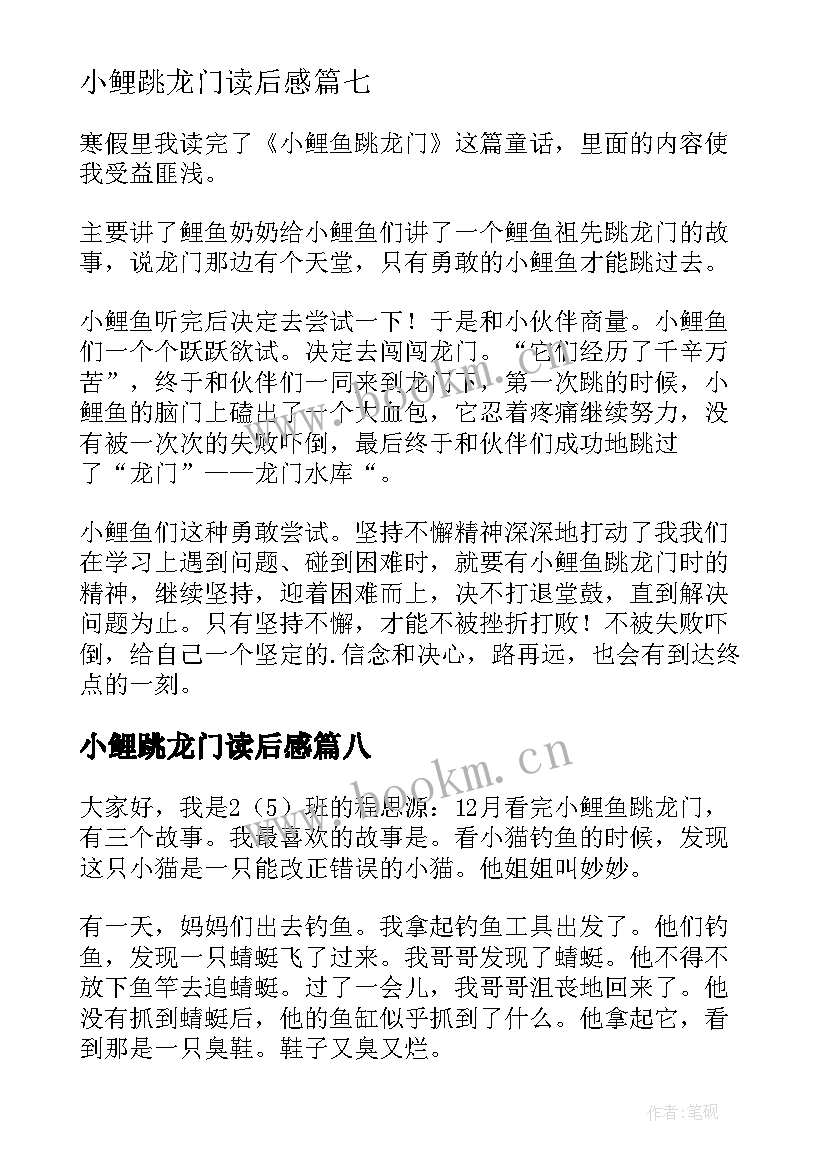 2023年小鲤跳龙门读后感 小鲤鱼跳龙门读后感(汇总8篇)