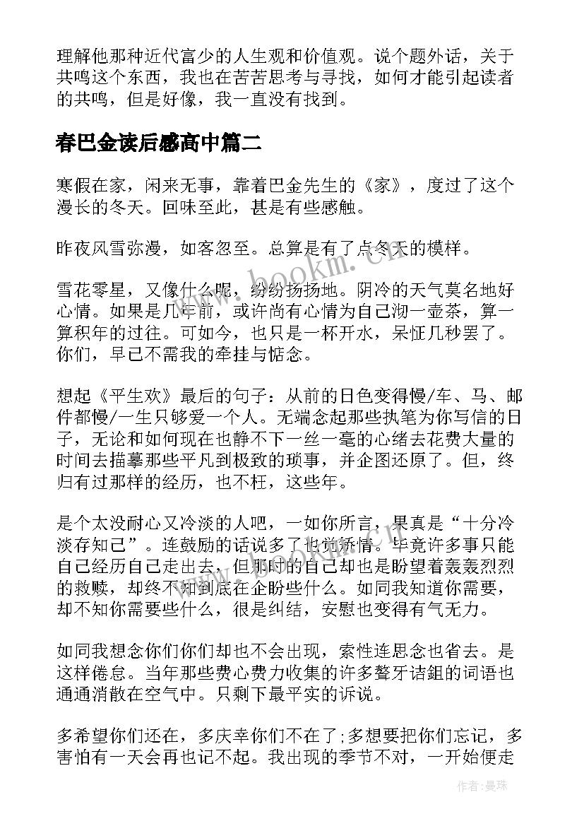 春巴金读后感高中(模板8篇)