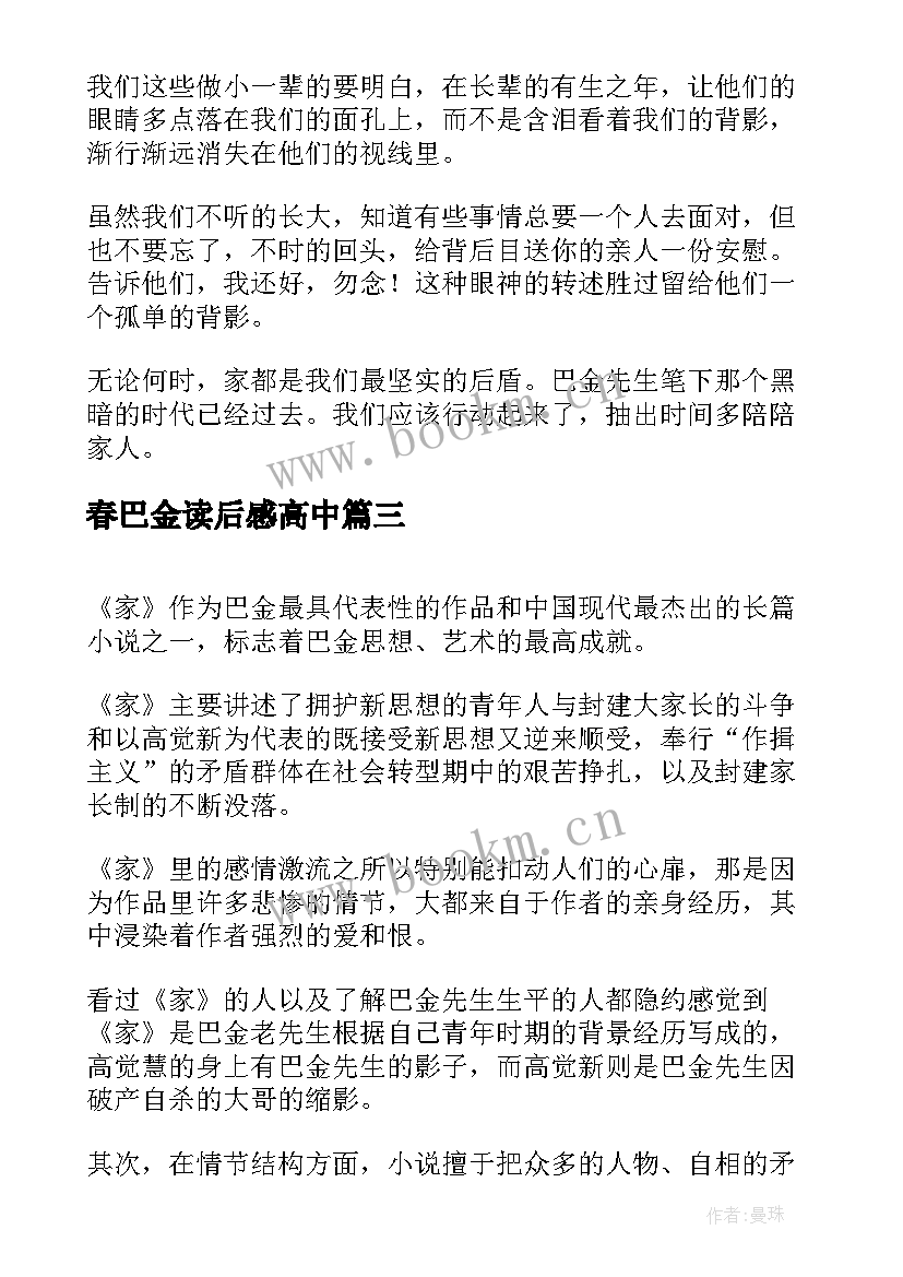 春巴金读后感高中(模板8篇)