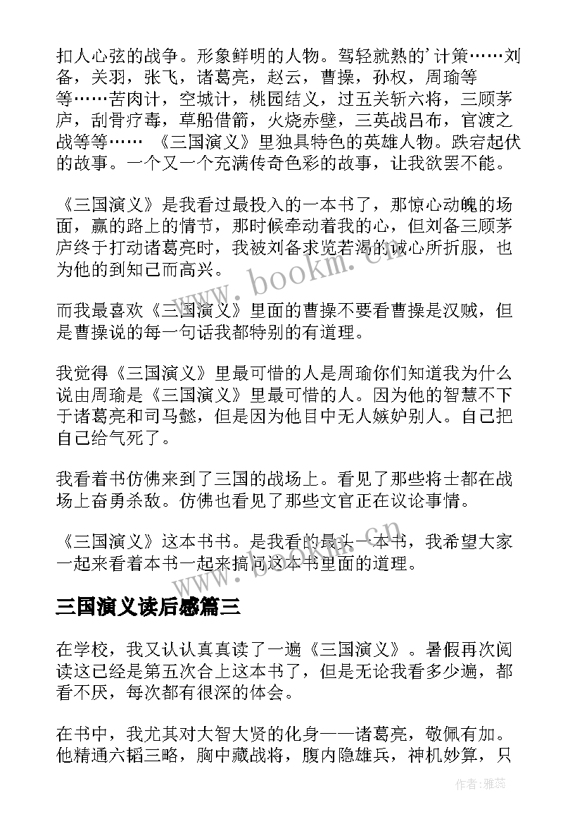 2023年三国演义读后感(大全6篇)