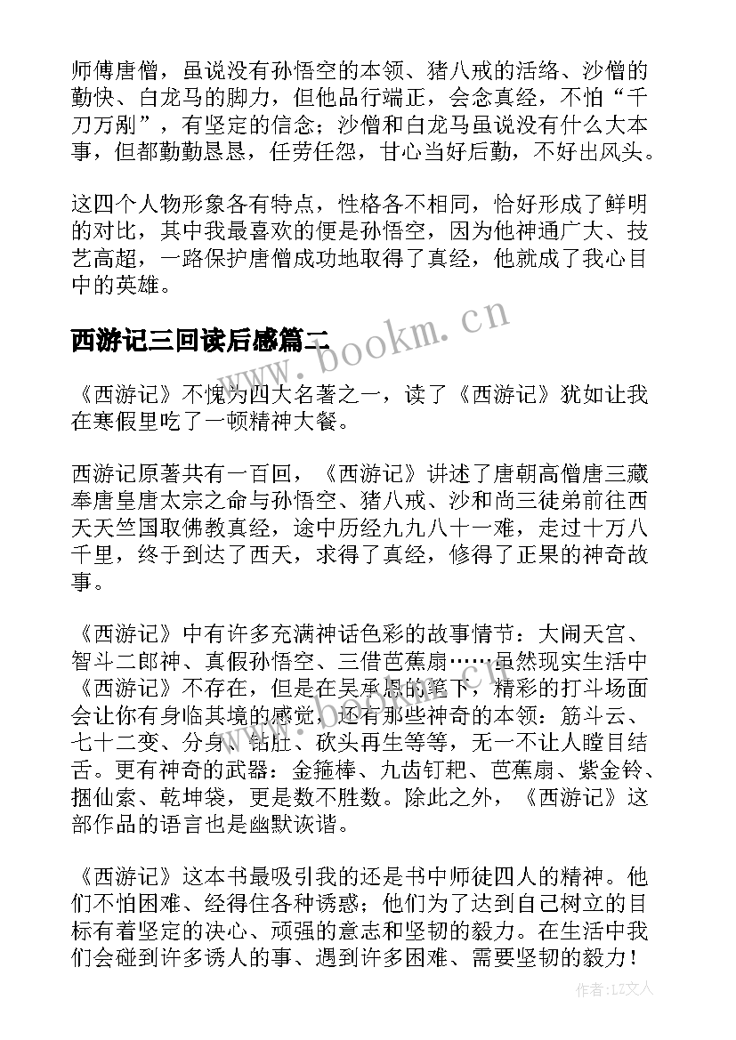 西游记三回读后感 西游记读后感(大全7篇)