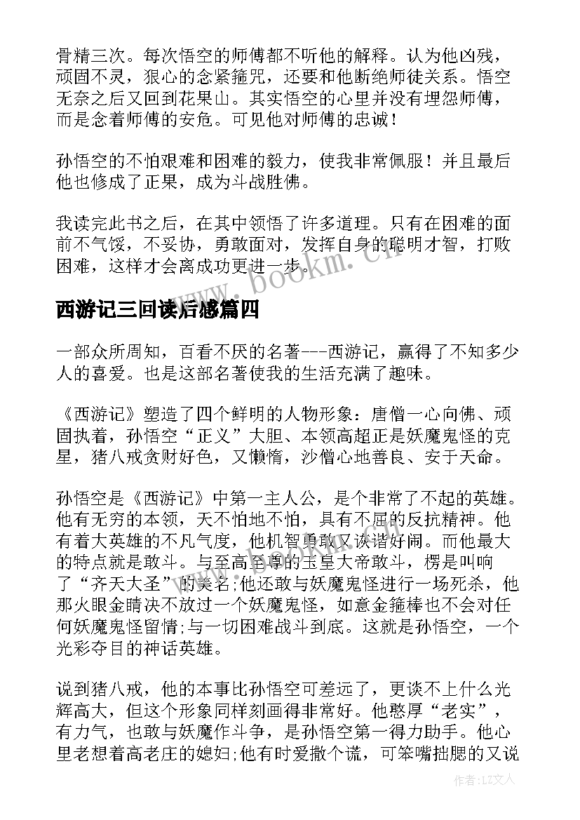 西游记三回读后感 西游记读后感(大全7篇)