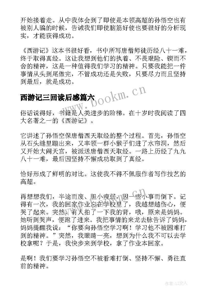 西游记三回读后感 西游记读后感(大全7篇)