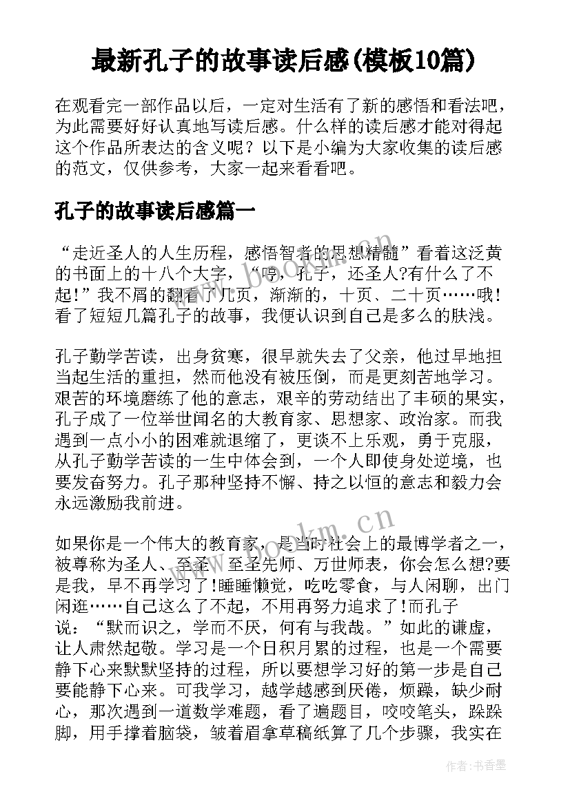 最新孔子的故事读后感(模板10篇)