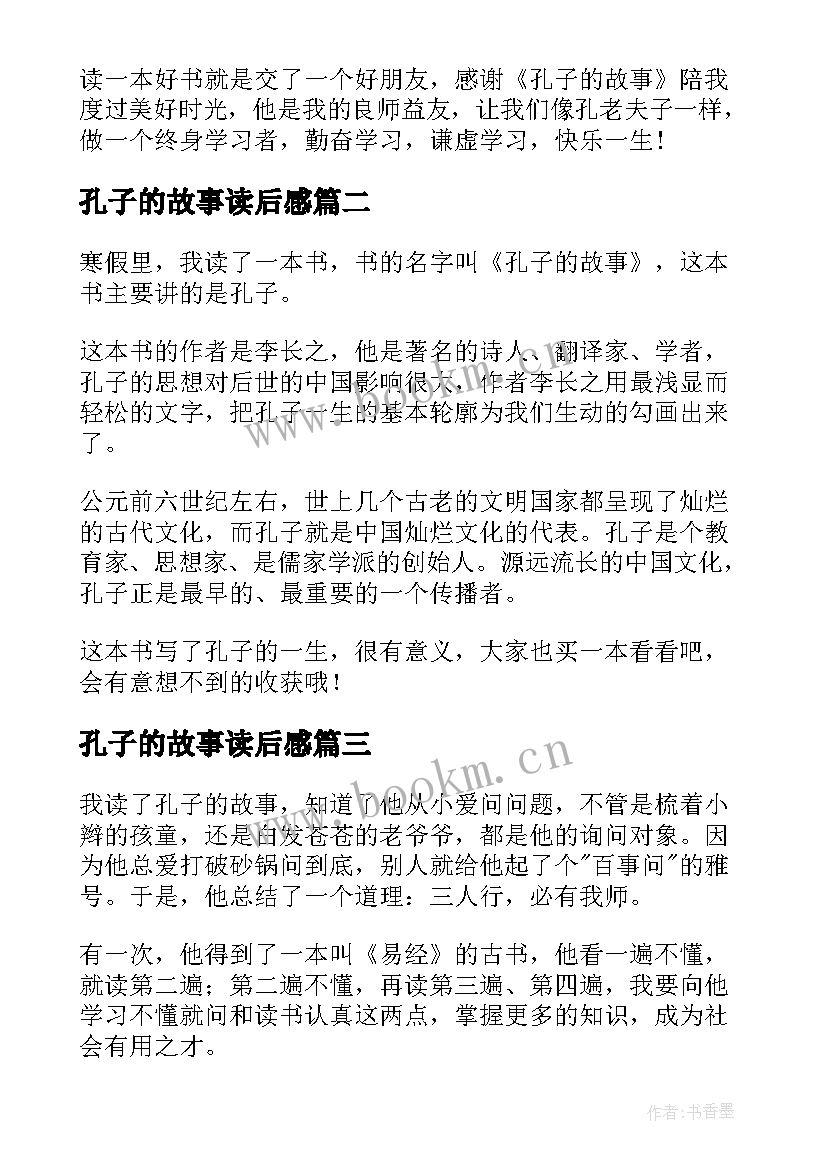 最新孔子的故事读后感(模板10篇)