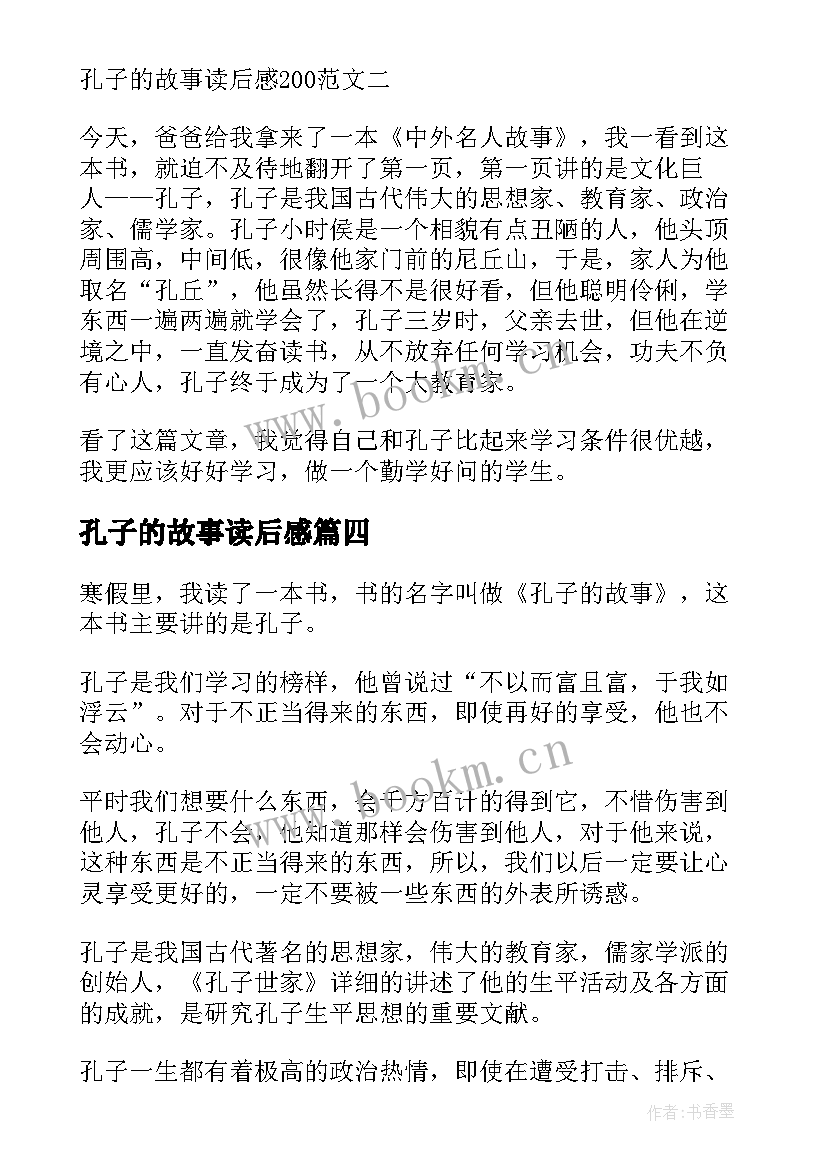 最新孔子的故事读后感(模板10篇)