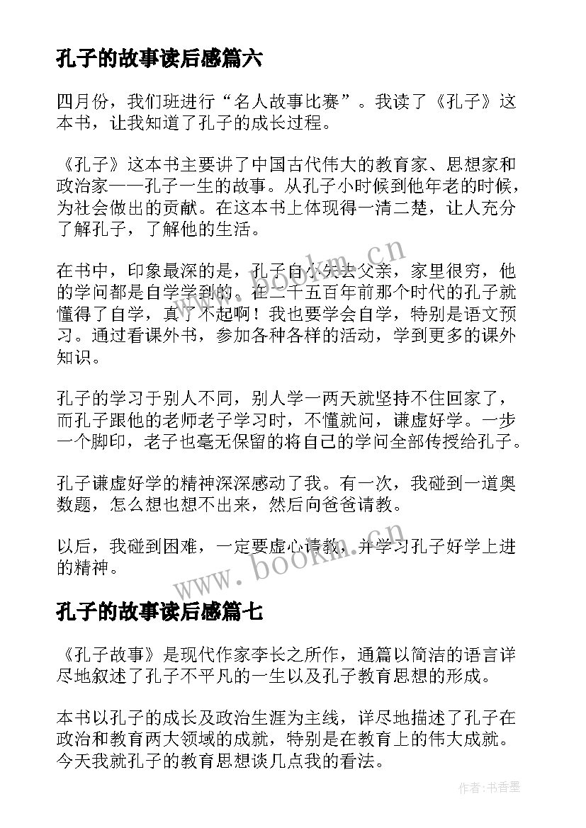 最新孔子的故事读后感(模板10篇)