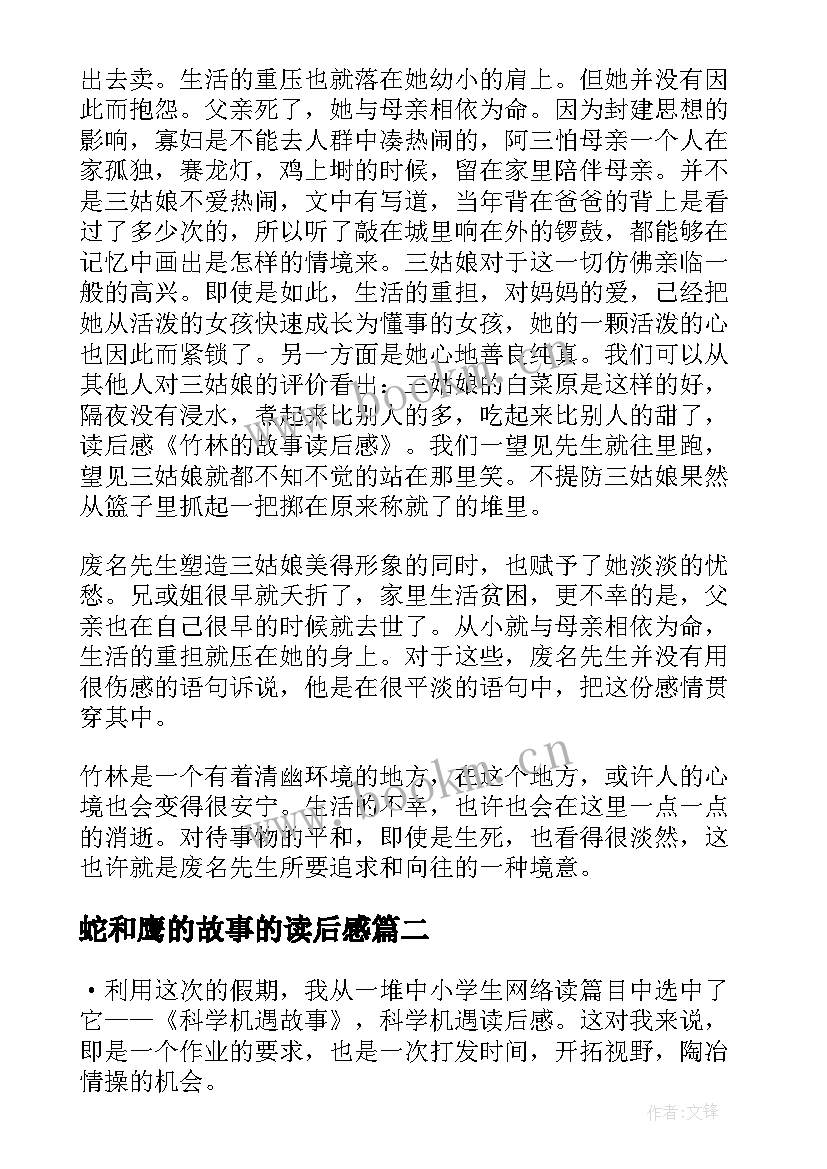 蛇和鹰的故事的读后感(优质9篇)