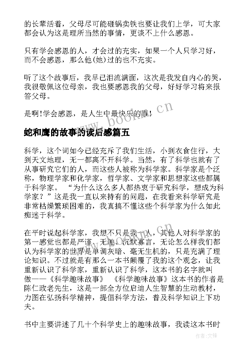 蛇和鹰的故事的读后感(优质9篇)