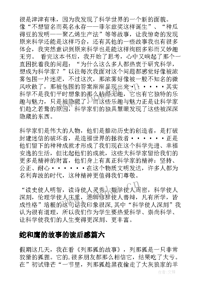 蛇和鹰的故事的读后感(优质9篇)