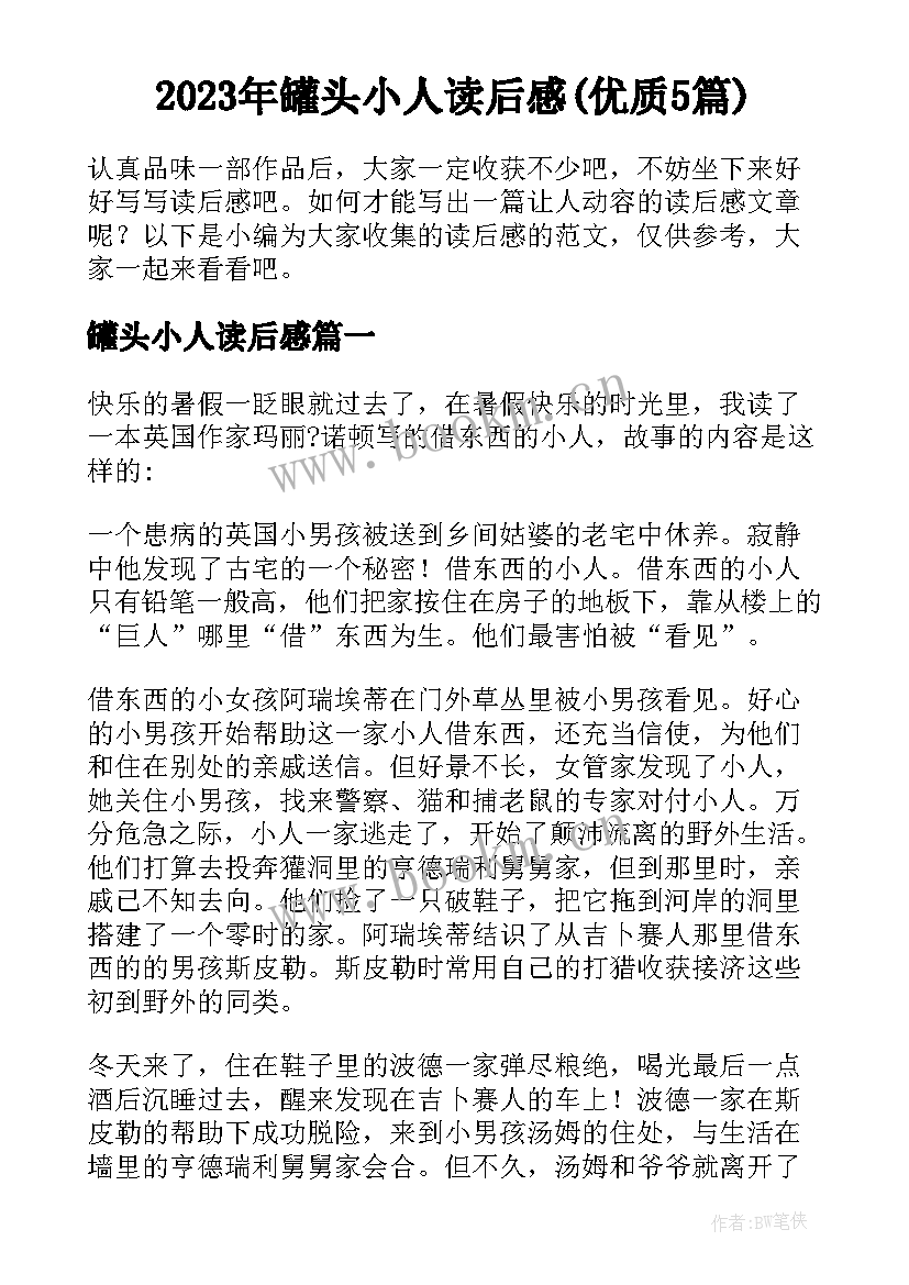 2023年罐头小人读后感(优质5篇)