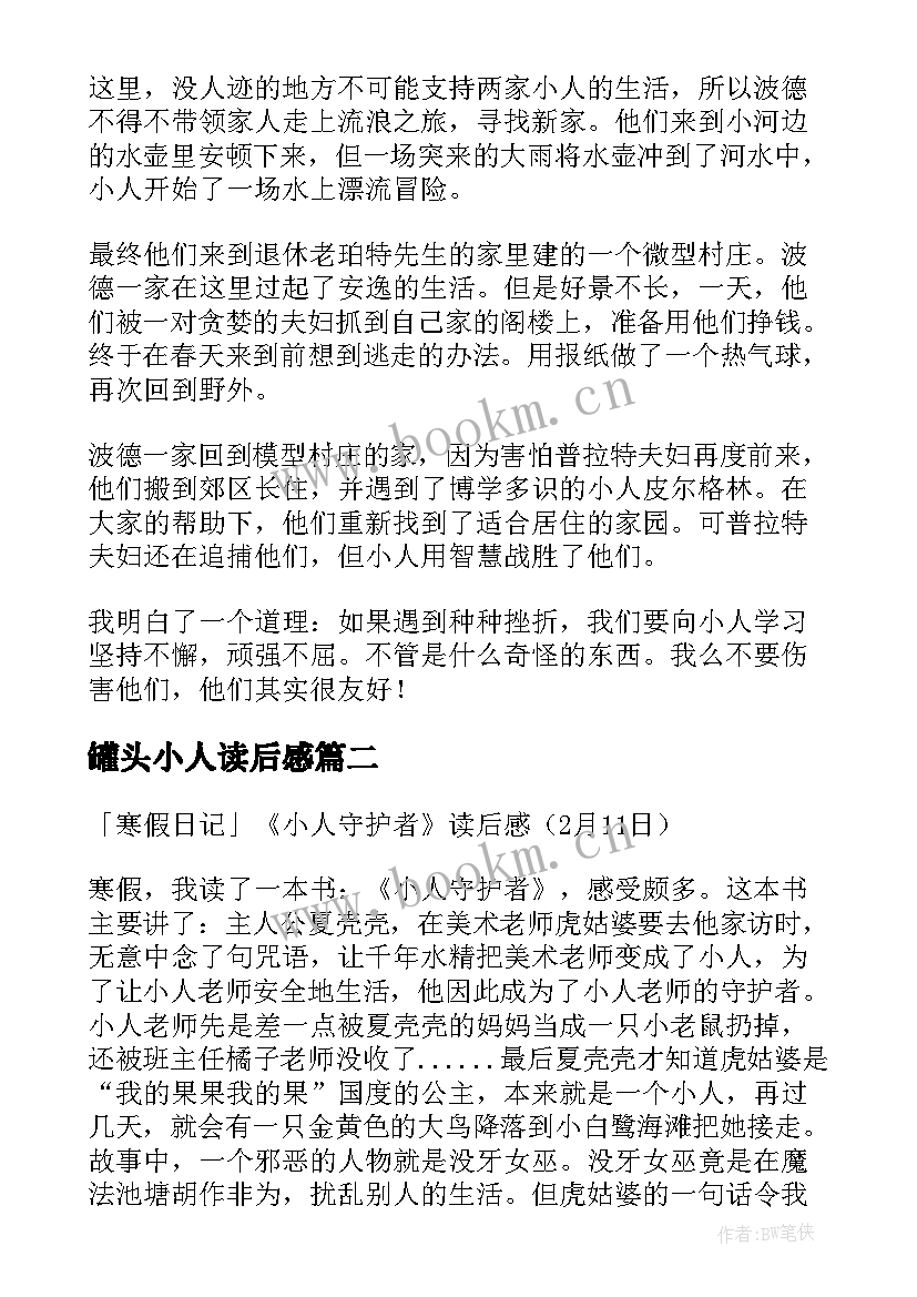 2023年罐头小人读后感(优质5篇)