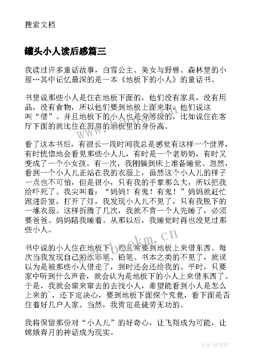 2023年罐头小人读后感(优质5篇)