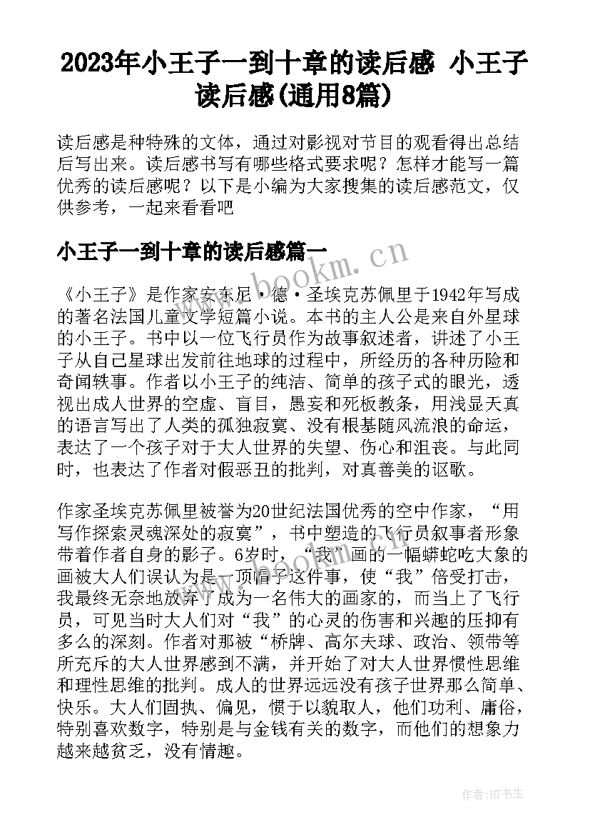 2023年小王子一到十章的读后感 小王子读后感(通用8篇)