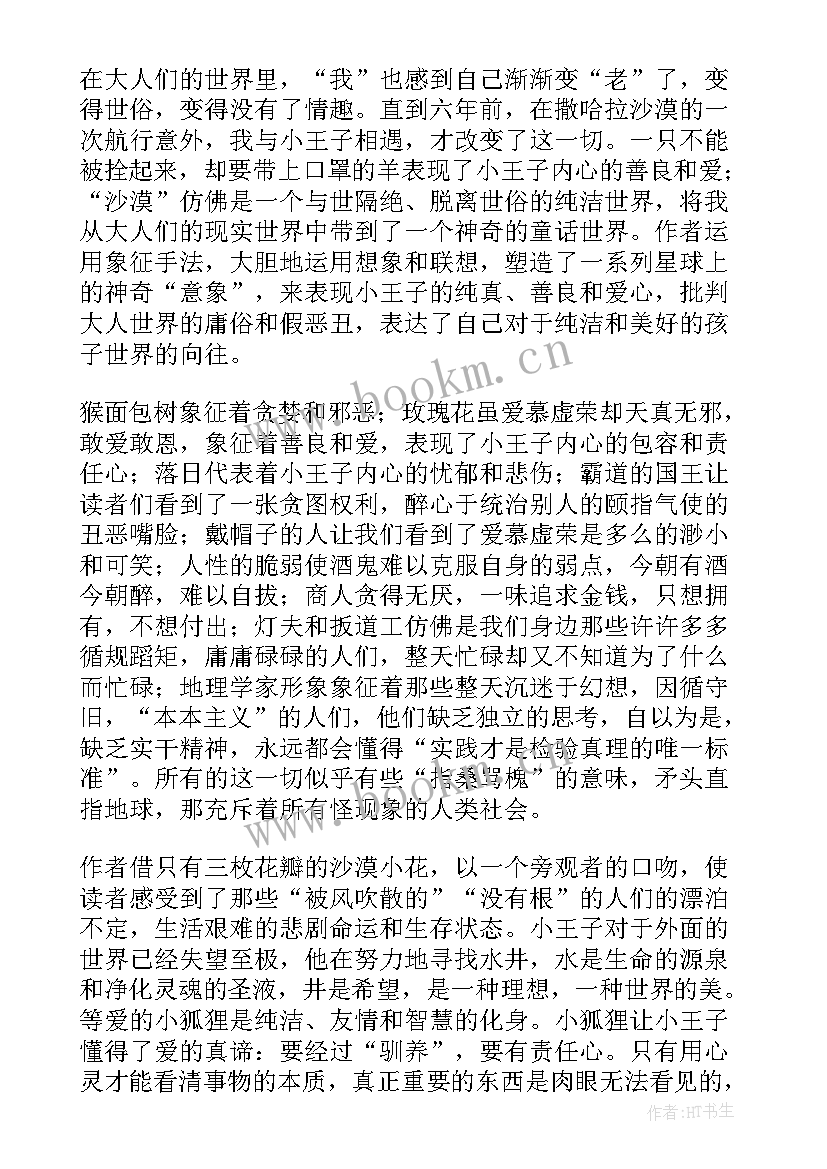 2023年小王子一到十章的读后感 小王子读后感(通用8篇)