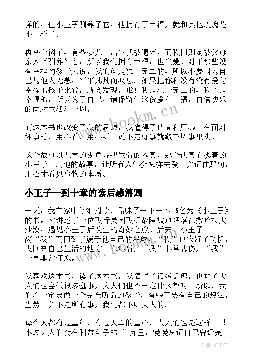 2023年小王子一到十章的读后感 小王子读后感(通用8篇)