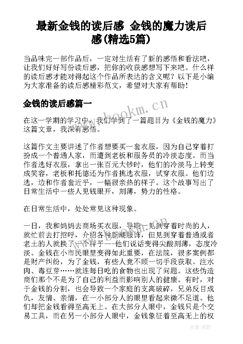 最新金钱的读后感 金钱的魔力读后感(精选5篇)