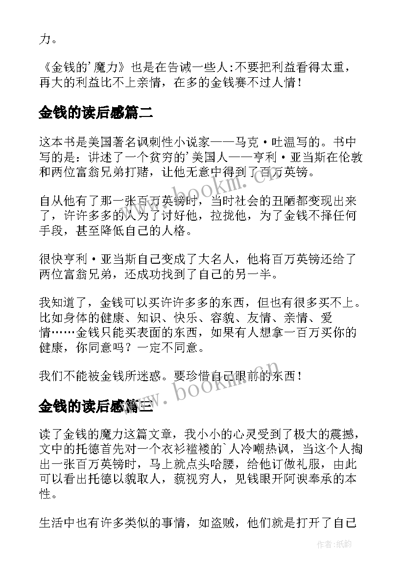 最新金钱的读后感 金钱的魔力读后感(精选5篇)