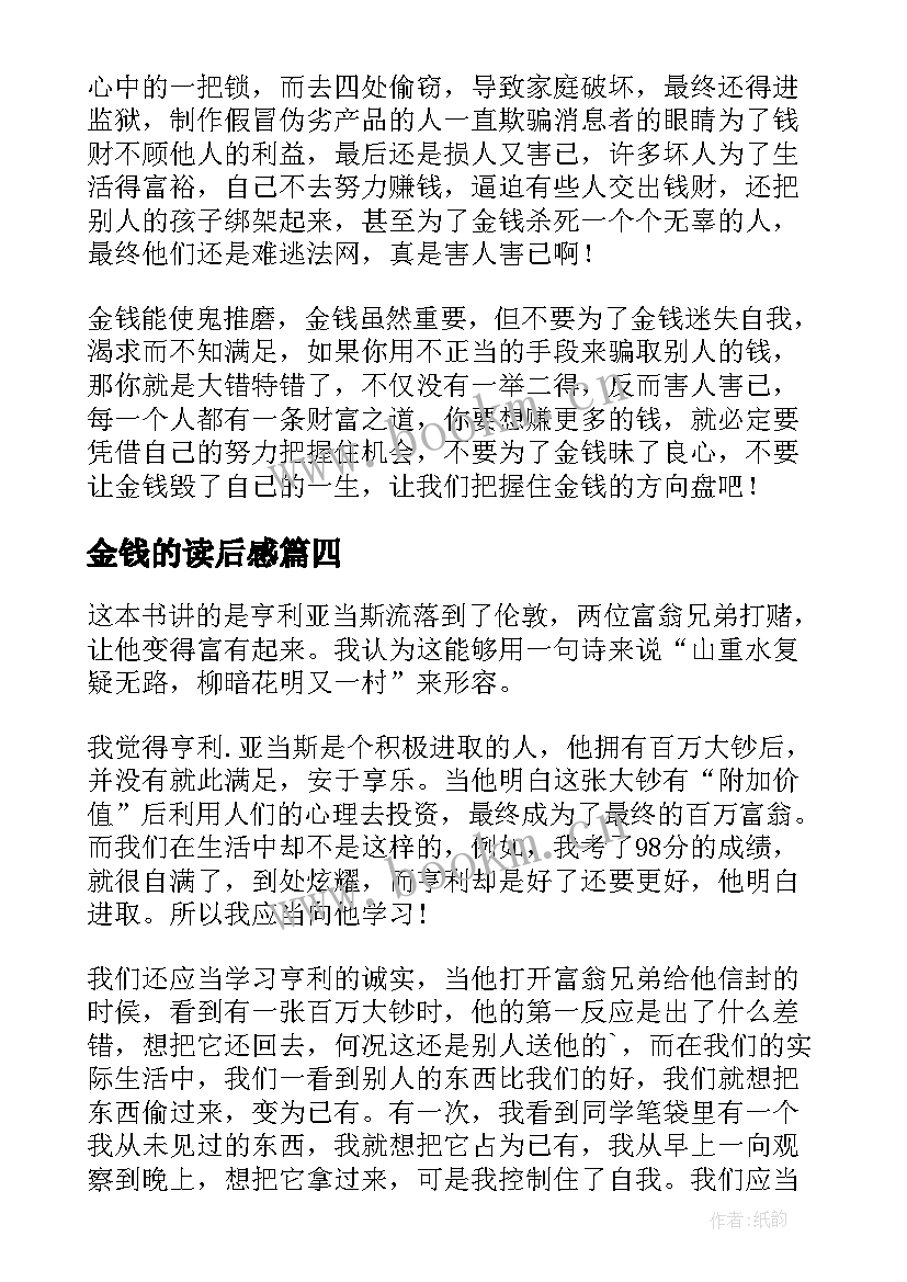 最新金钱的读后感 金钱的魔力读后感(精选5篇)