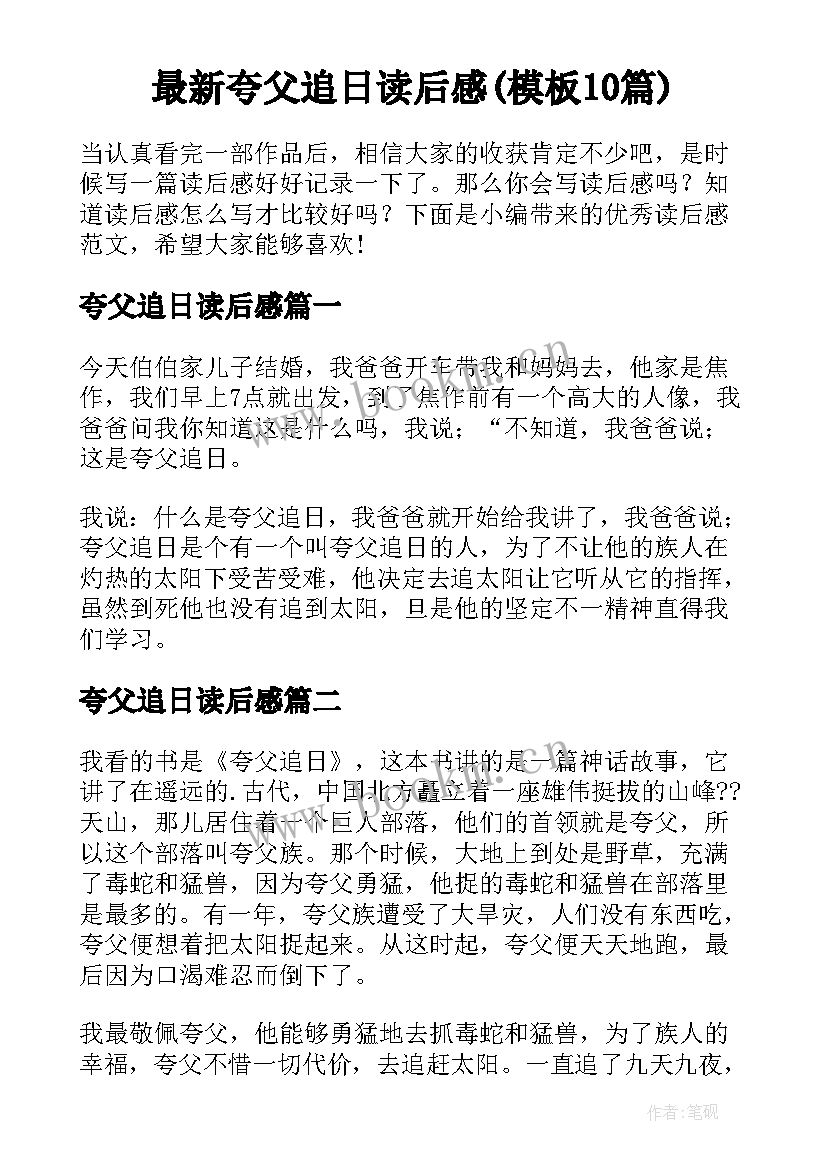 最新夸父追日读后感(模板10篇)