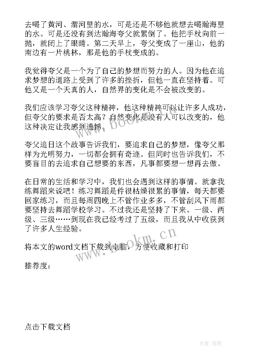 最新夸父追日读后感(模板10篇)