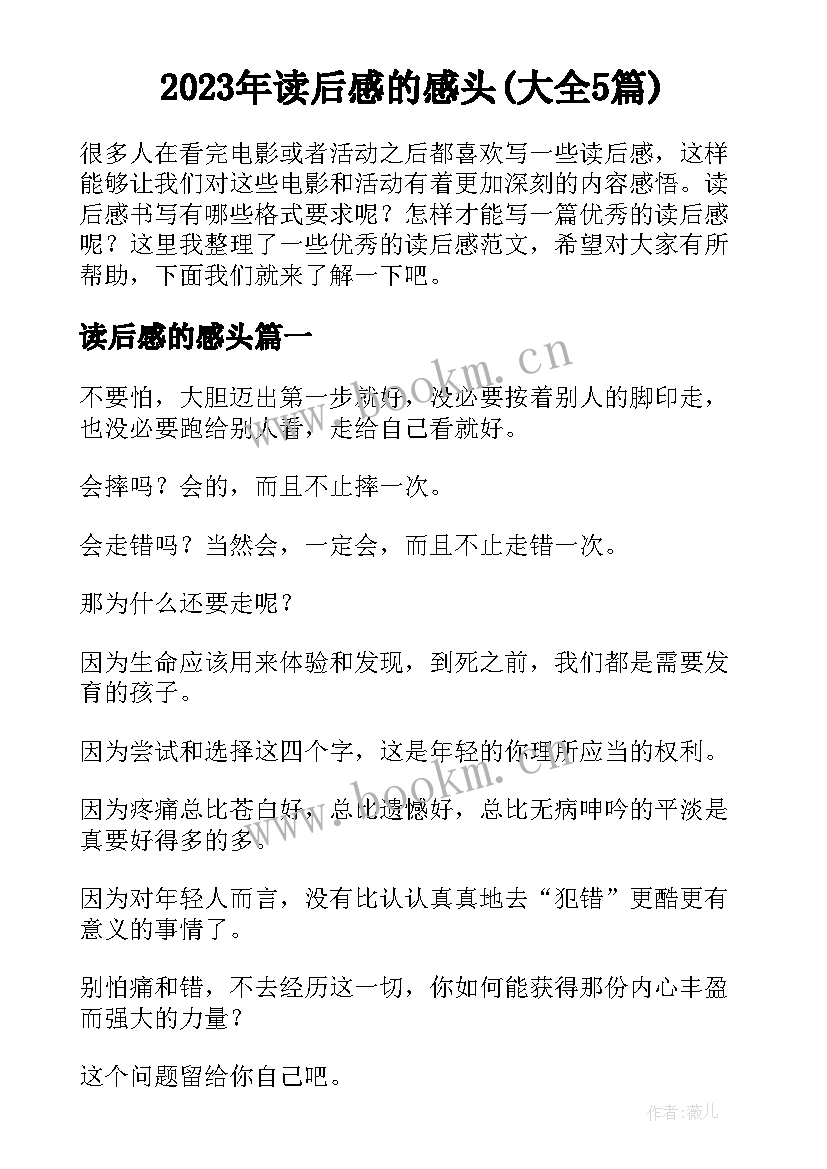 2023年读后感的感头(大全5篇)