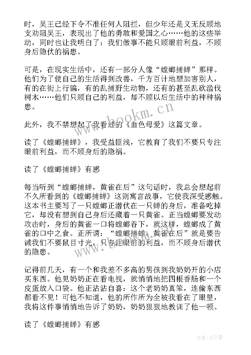 最新螳螂读后感受 螳螂捕蝉读后感(优质6篇)