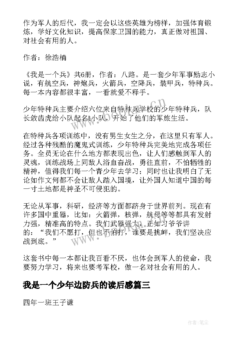 最新我是一个少年边防兵的读后感(优秀5篇)