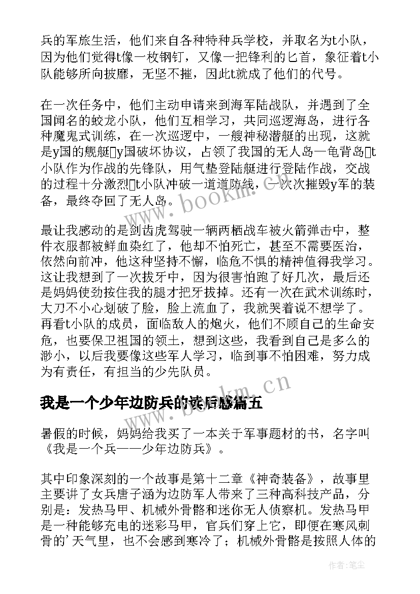 最新我是一个少年边防兵的读后感(优秀5篇)