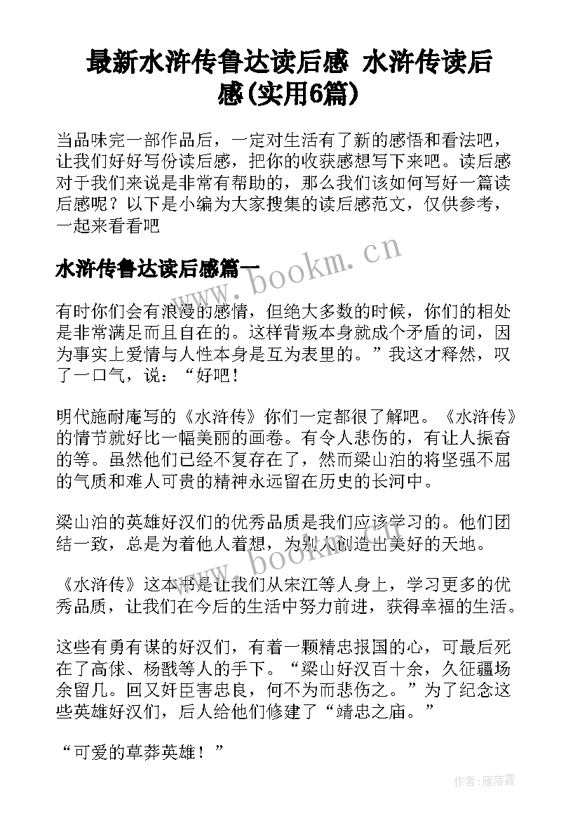 最新水浒传鲁达读后感 水浒传读后感(实用6篇)