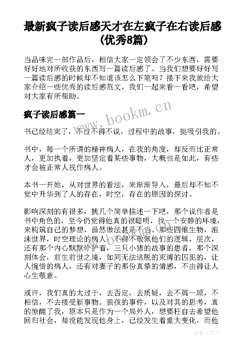 最新疯子读后感 天才在左疯子在右读后感(优秀8篇)