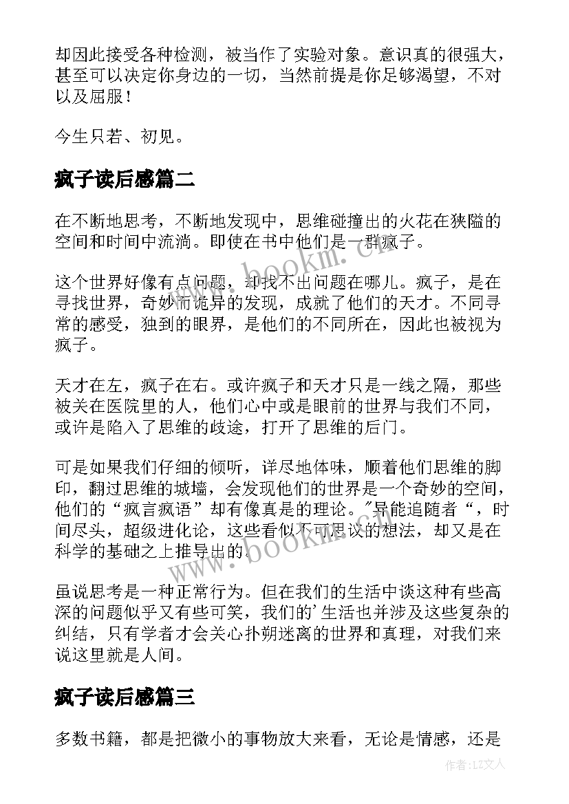 最新疯子读后感 天才在左疯子在右读后感(优秀8篇)