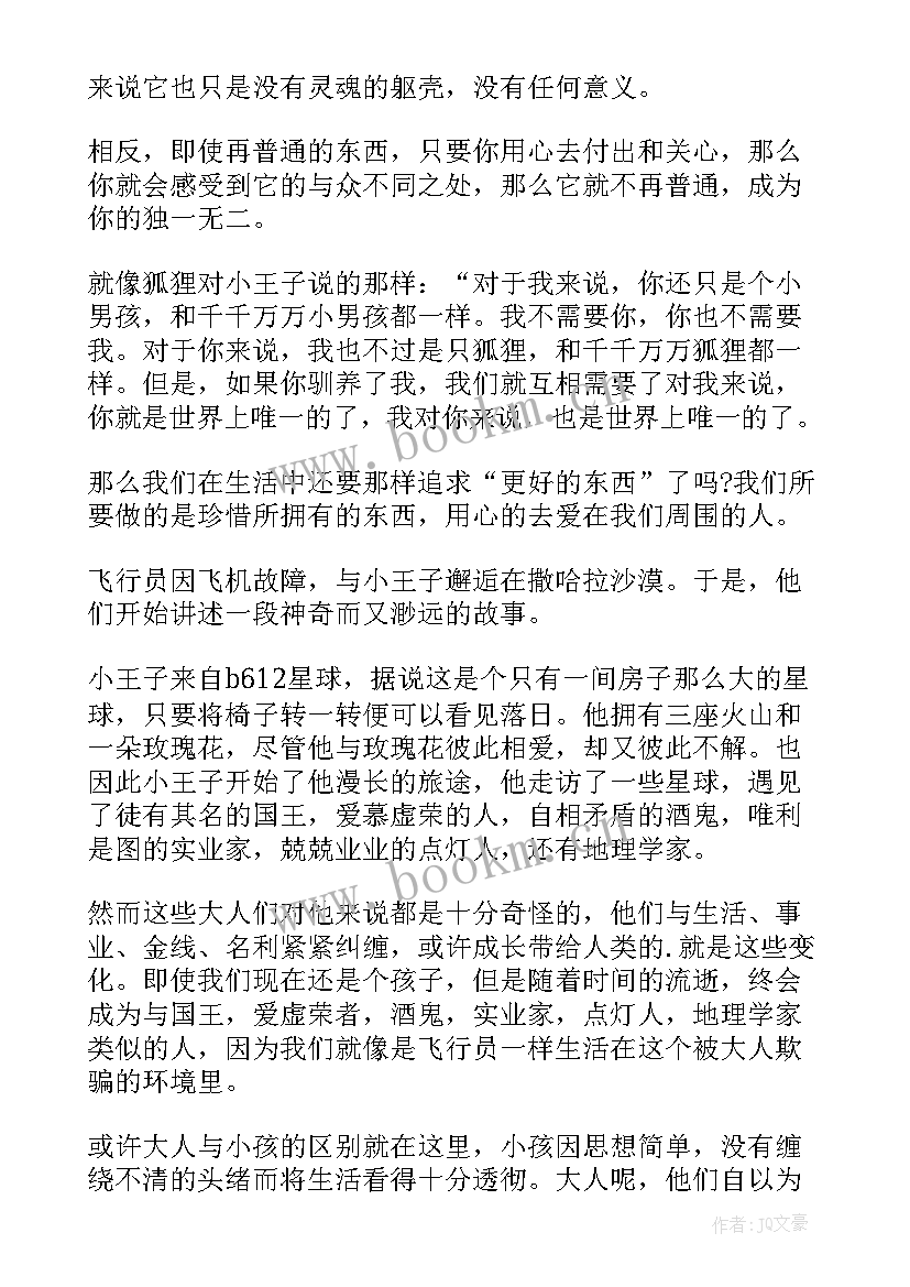 读后感的感想 小王子读后感读后感(实用10篇)