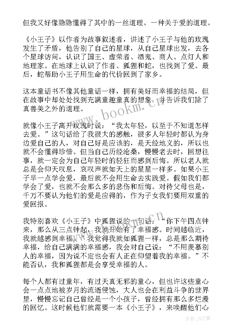 读后感的感想 小王子读后感读后感(实用10篇)