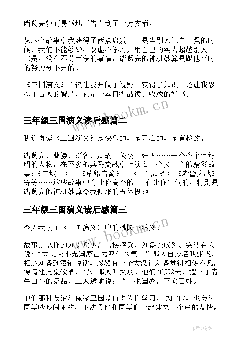 三年级三国演义读后感 五年级三国演义读后感(大全6篇)