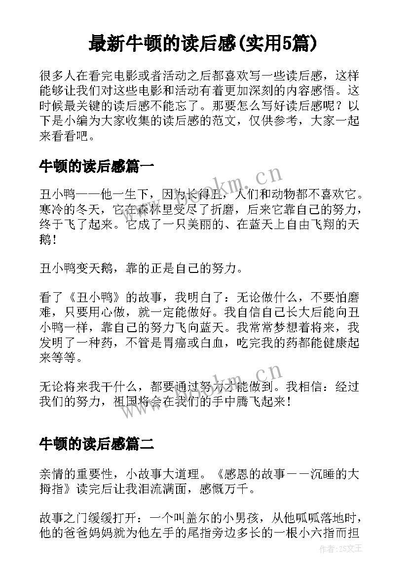 最新牛顿的读后感(实用5篇)