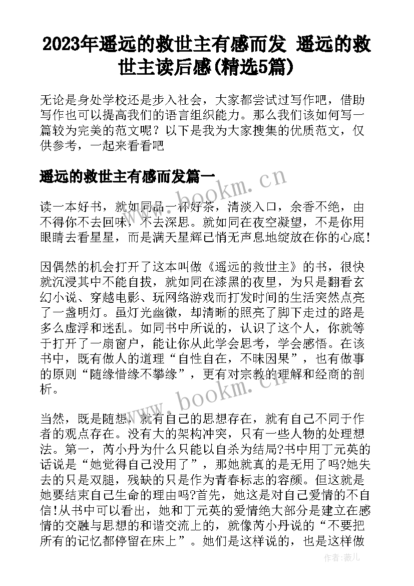 2023年遥远的救世主有感而发 遥远的救世主读后感(精选5篇)