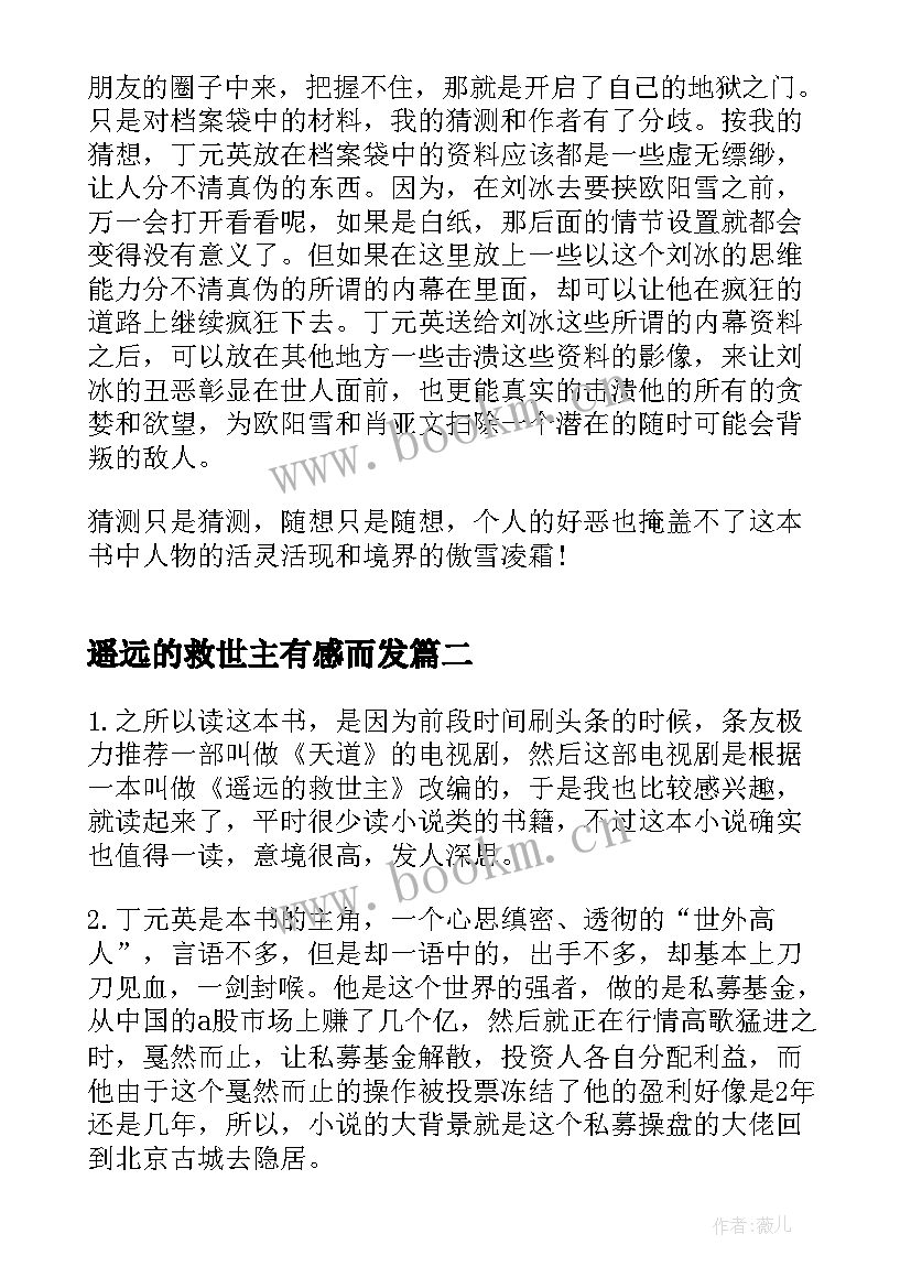 2023年遥远的救世主有感而发 遥远的救世主读后感(精选5篇)