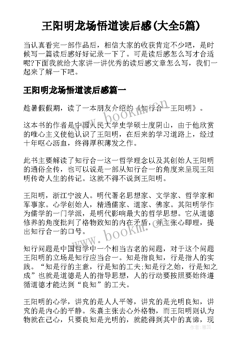 王阳明龙场悟道读后感(大全5篇)