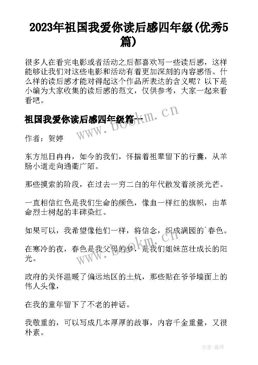 2023年祖国我爱你读后感四年级(优秀5篇)