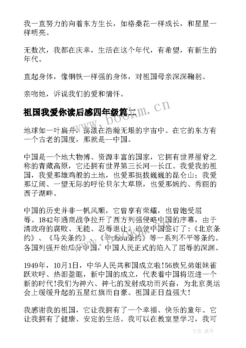 2023年祖国我爱你读后感四年级(优秀5篇)