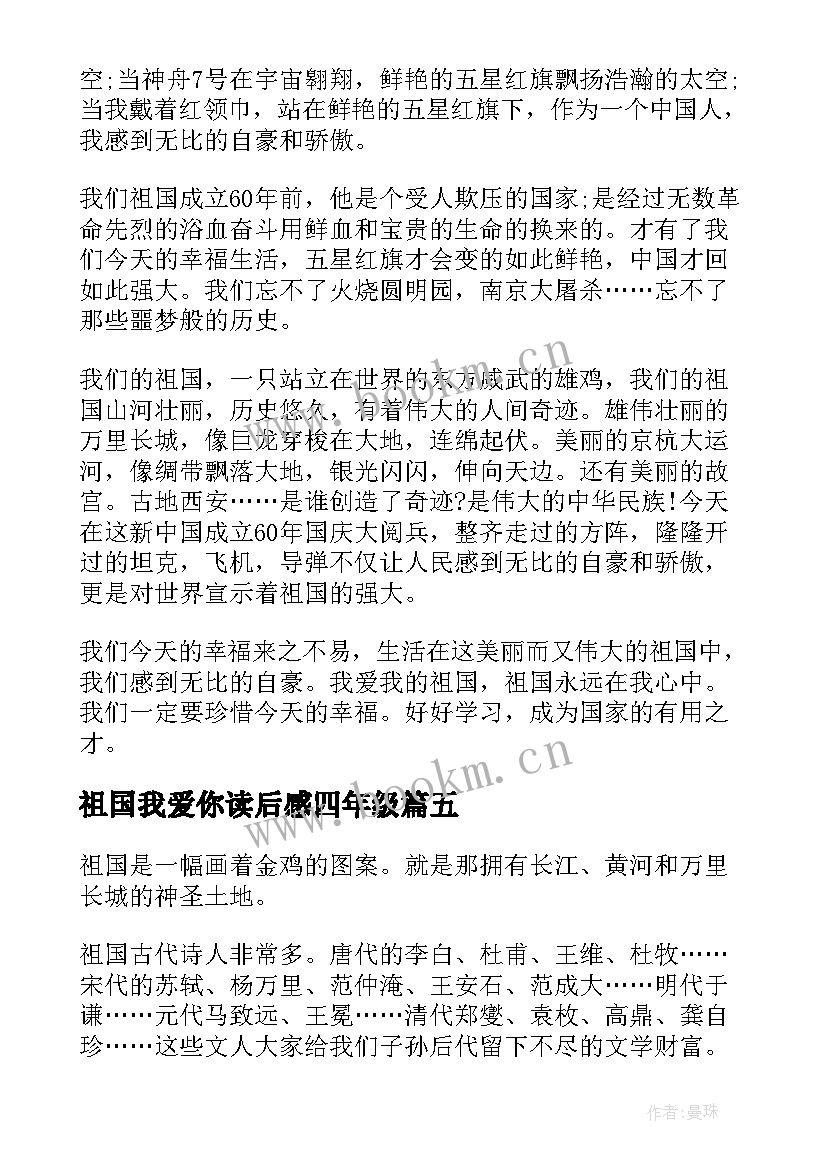 2023年祖国我爱你读后感四年级(优秀5篇)